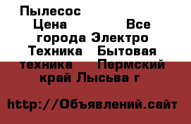 Пылесос Kirby Serenity › Цена ­ 75 999 - Все города Электро-Техника » Бытовая техника   . Пермский край,Лысьва г.